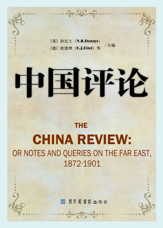 中国评论（清代香港出版的期刊）