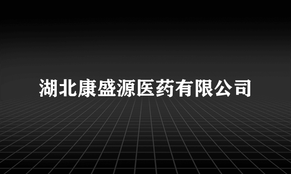 湖北康盛源医药有限公司