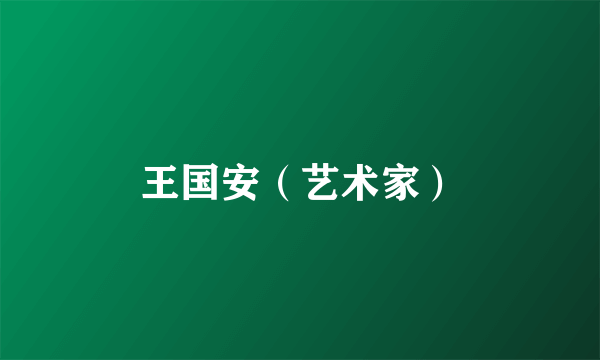 王国安（艺术家）