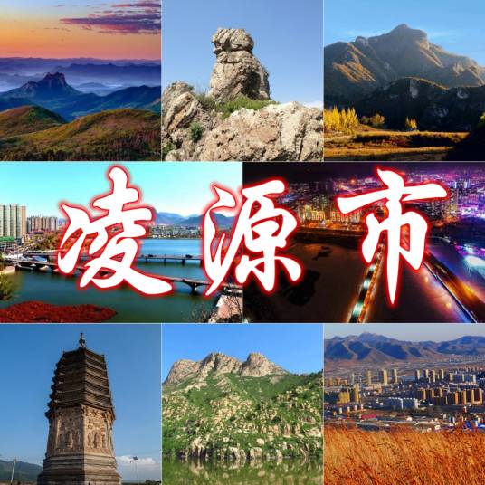 凌源市