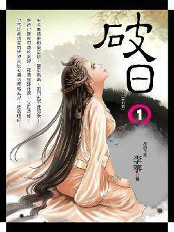 破日卷1