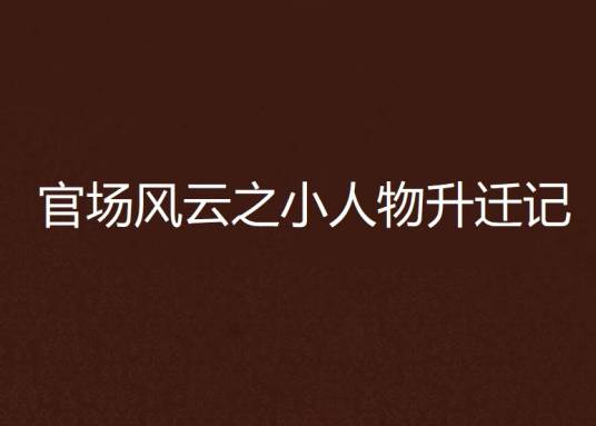 官场风云之小人物升迁记