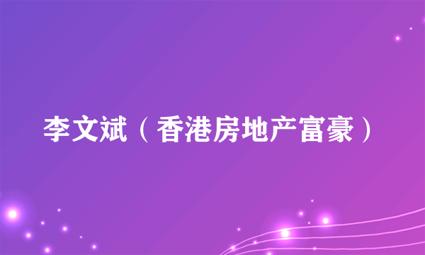 李文斌（香港房地产富豪）