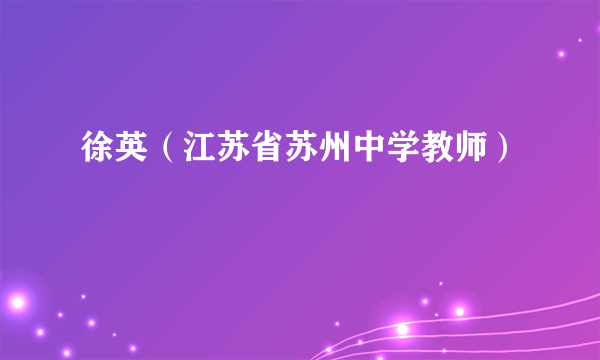 徐英（江苏省苏州中学教师）