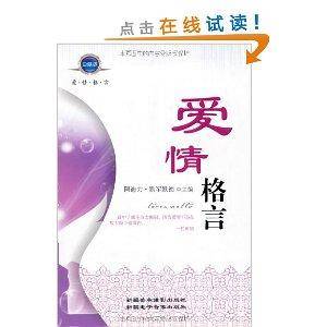 爱情格言（2010年新疆美术摄影出版社出版的图书）