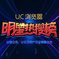 UC明星热搜榜