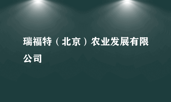 瑞福特（北京）农业发展有限公司