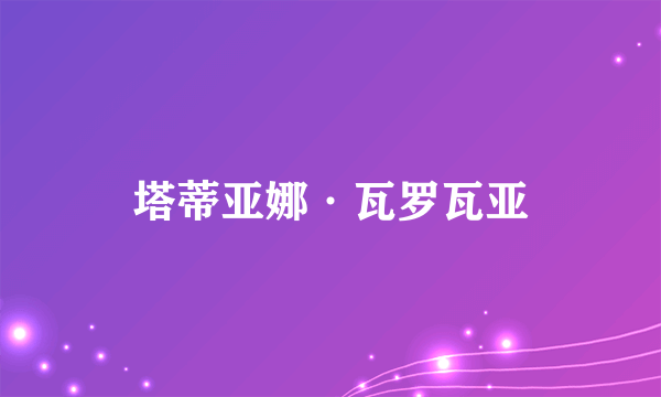 塔蒂亚娜·瓦罗瓦亚
