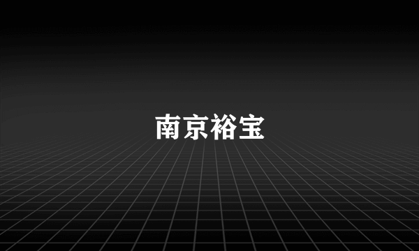 南京裕宝