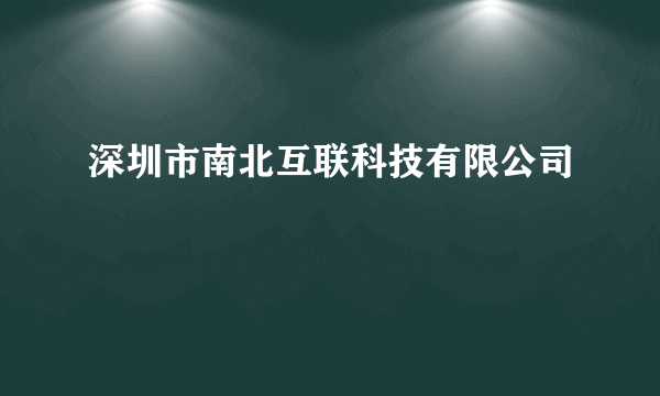 深圳市南北互联科技有限公司