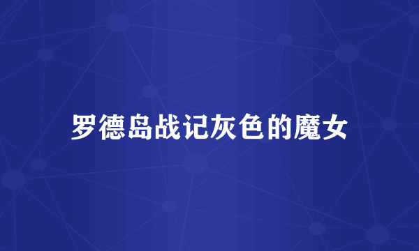 罗德岛战记灰色的魔女