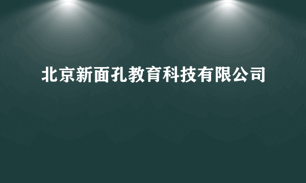 北京新面孔教育科技有限公司