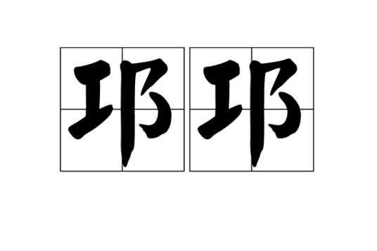 邛邛