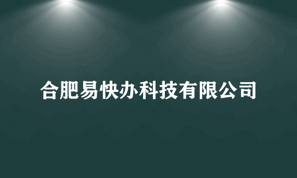 合肥易快办科技有限公司