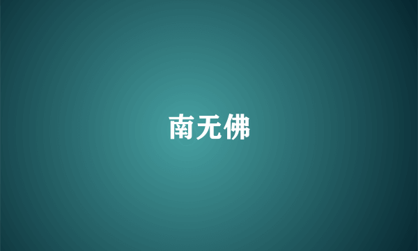 南无佛