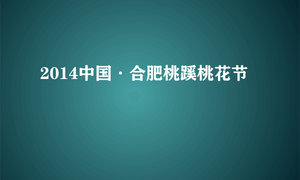 2014中国·合肥桃蹊桃花节