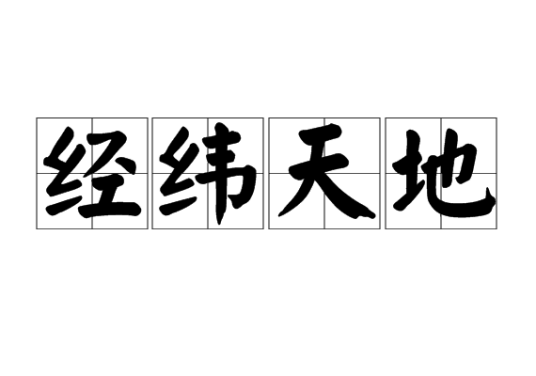 经纬天地（汉语成语）