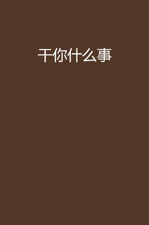 干你什么事