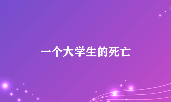 一个大学生的死亡