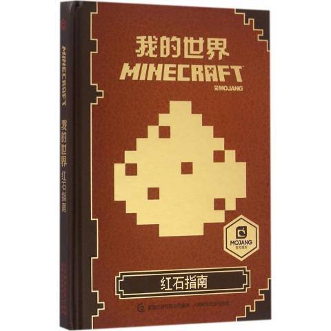我的世界：红石指南