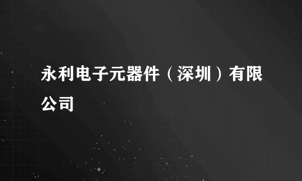 永利电子元器件（深圳）有限公司