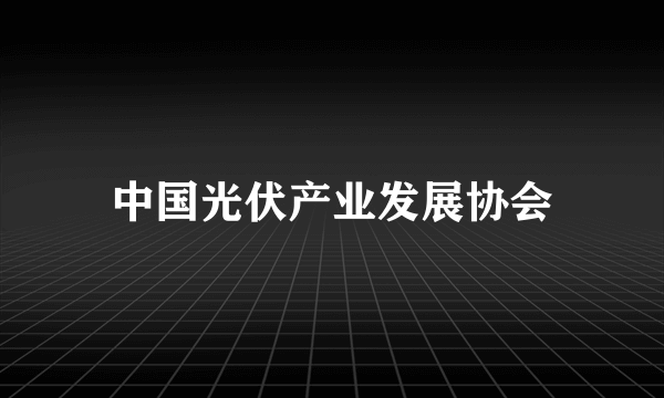 中国光伏产业发展协会