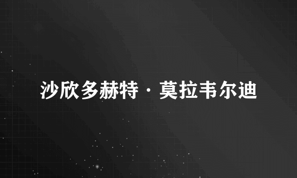沙欣多赫特·莫拉韦尔迪