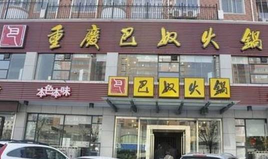 重庆巴奴火锅