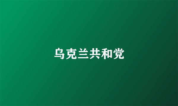 乌克兰共和党