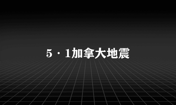 5·1加拿大地震