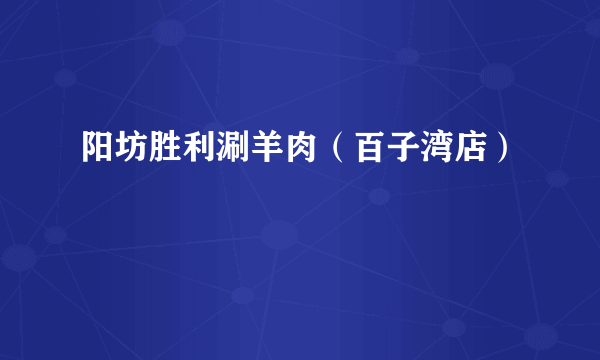 阳坊胜利涮羊肉（百子湾店）