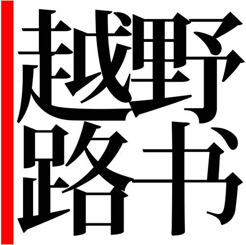 越野路书