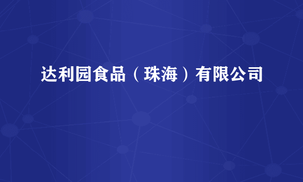 达利园食品（珠海）有限公司