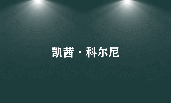 凯茜·科尔尼