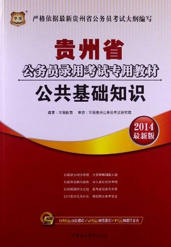 华图·贵州省公务员录用考试专用教材：公共基础知识