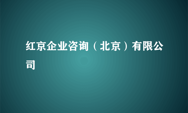 红京企业咨询（北京）有限公司