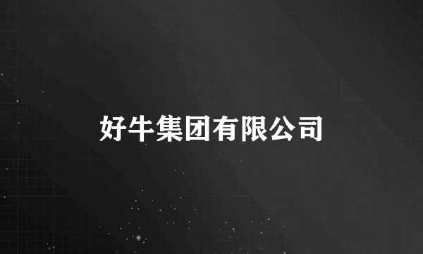 好牛集团有限公司