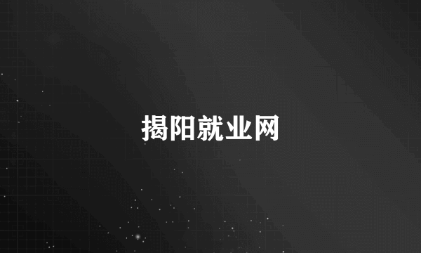 揭阳就业网