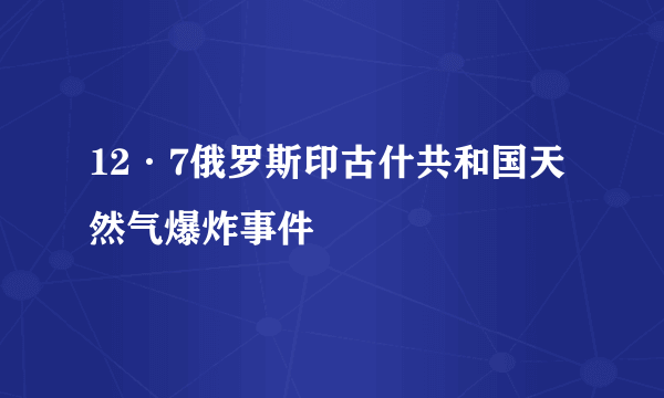 12·7俄罗斯印古什共和国天然气爆炸事件