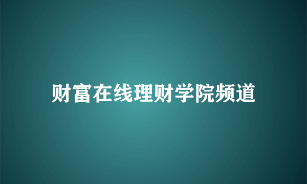 财富在线理财学院频道