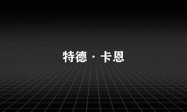 特德·卡恩