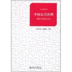 中国公司治理：理论与实证分析