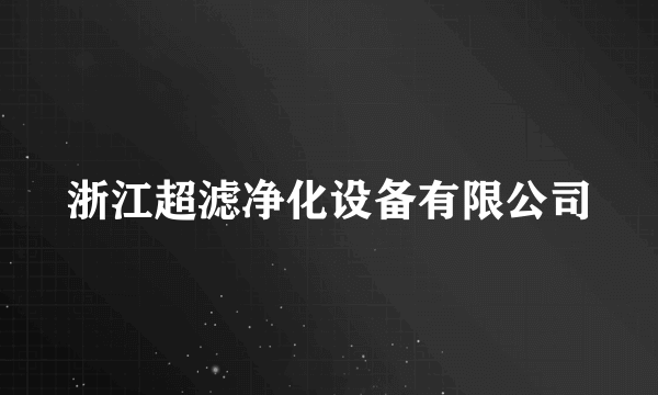 浙江超滤净化设备有限公司