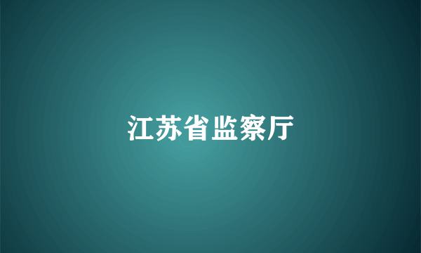 江苏省监察厅