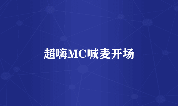 超嗨MC喊麦开场