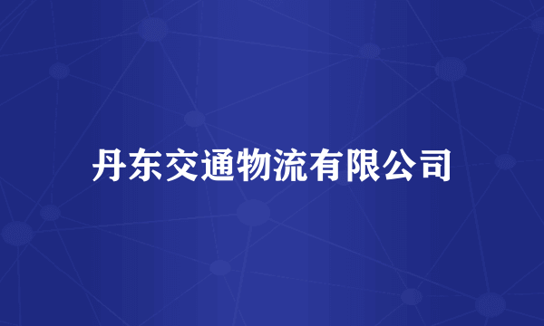 丹东交通物流有限公司