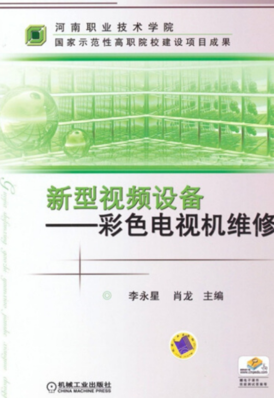 新型视频设备——彩色电视机维修