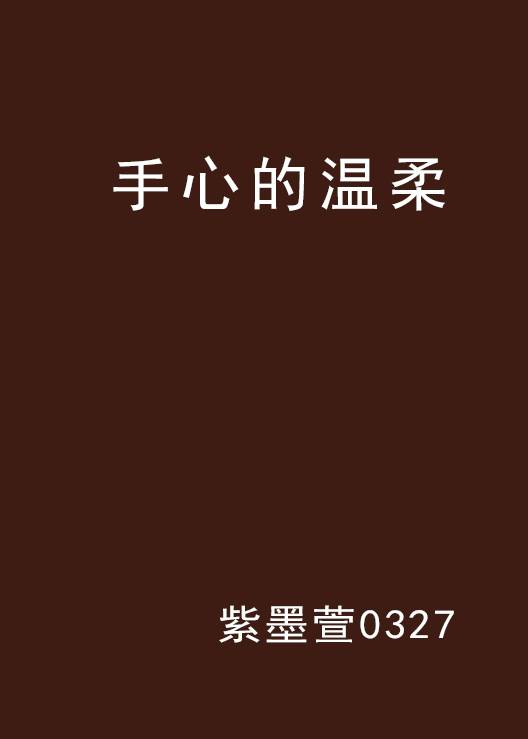 手心的温柔