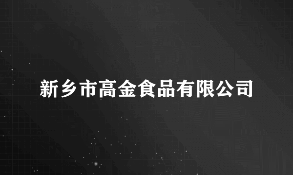 新乡市高金食品有限公司