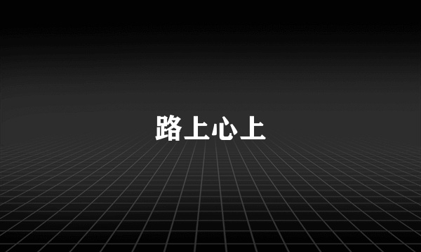 路上心上